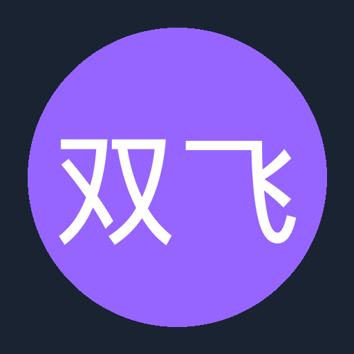 双飞